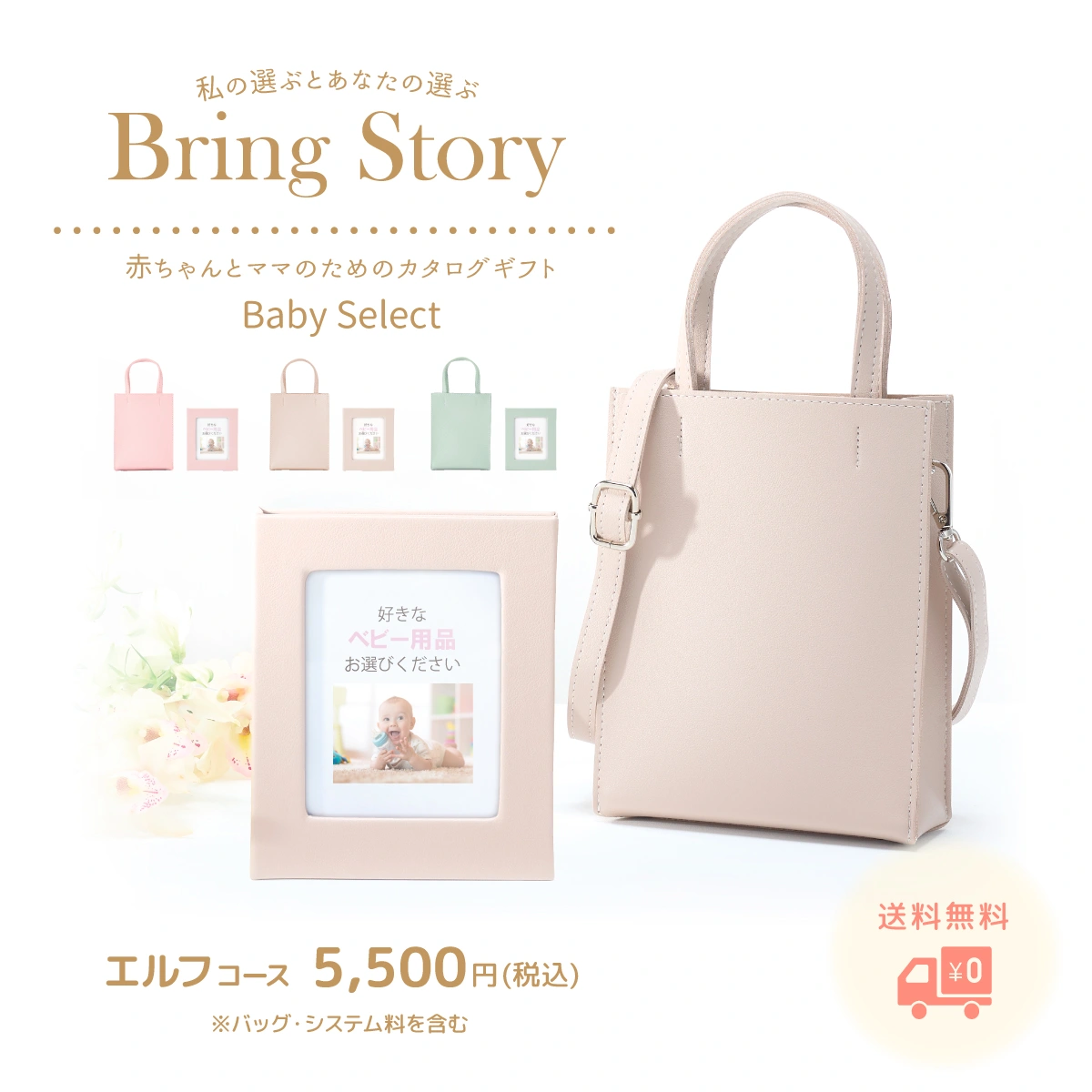 【ベビーセレクト】 エルフコース