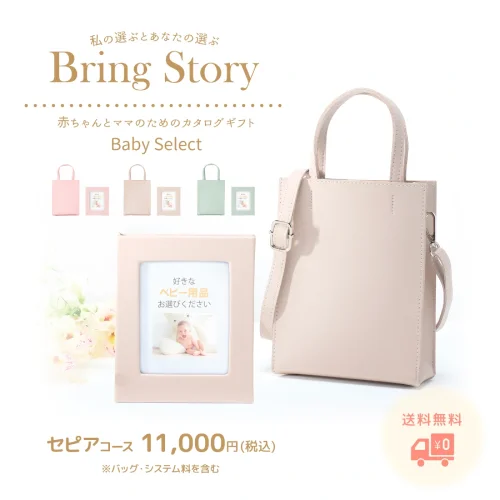 【ベビーセレクト】 セピアコース