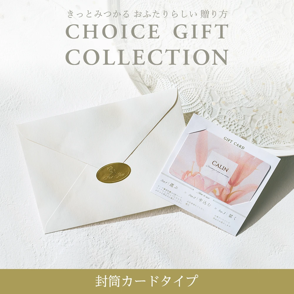 【チョイスギフトコレクション】 アイネコース・封筒カードタイプ (レター101)
