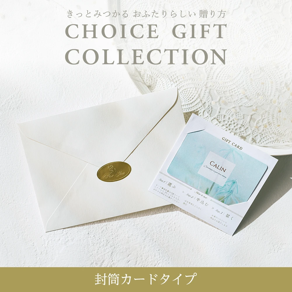 【チョイスギフトコレクション】 ビジューコース・封筒カードタイプ (レター102)