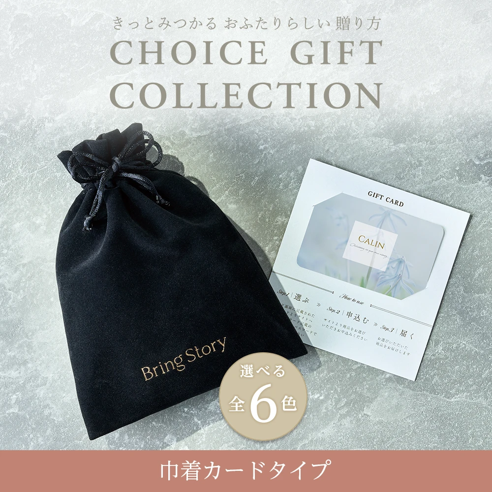 【チョイスギフトコレクション】 ビジューコース・巾着カードタイプ