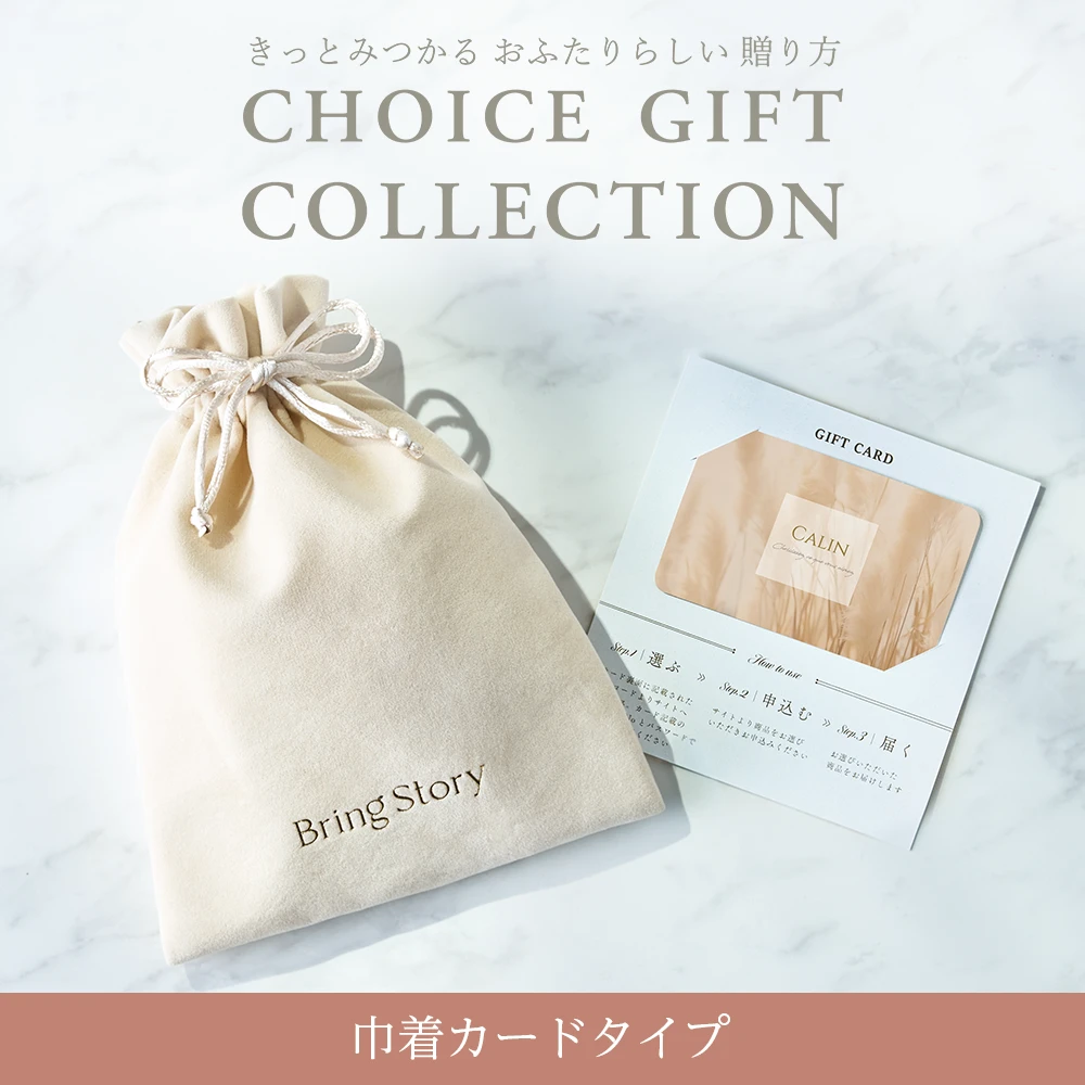 【チョイスギフトコレクション】 エミーコース・巾着カードタイプ (パースベージュ105)