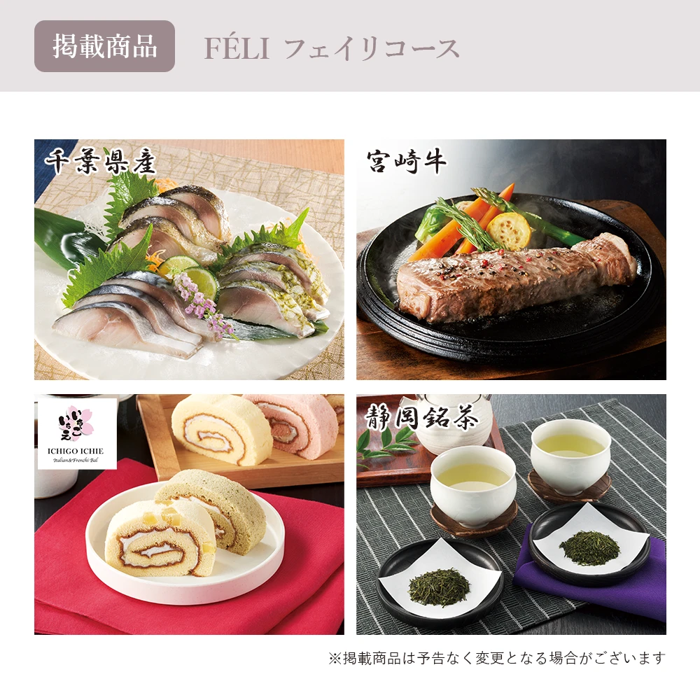 【チョイスギフトコレクション】 フェイリコース・封筒カードタイプ (レター106)