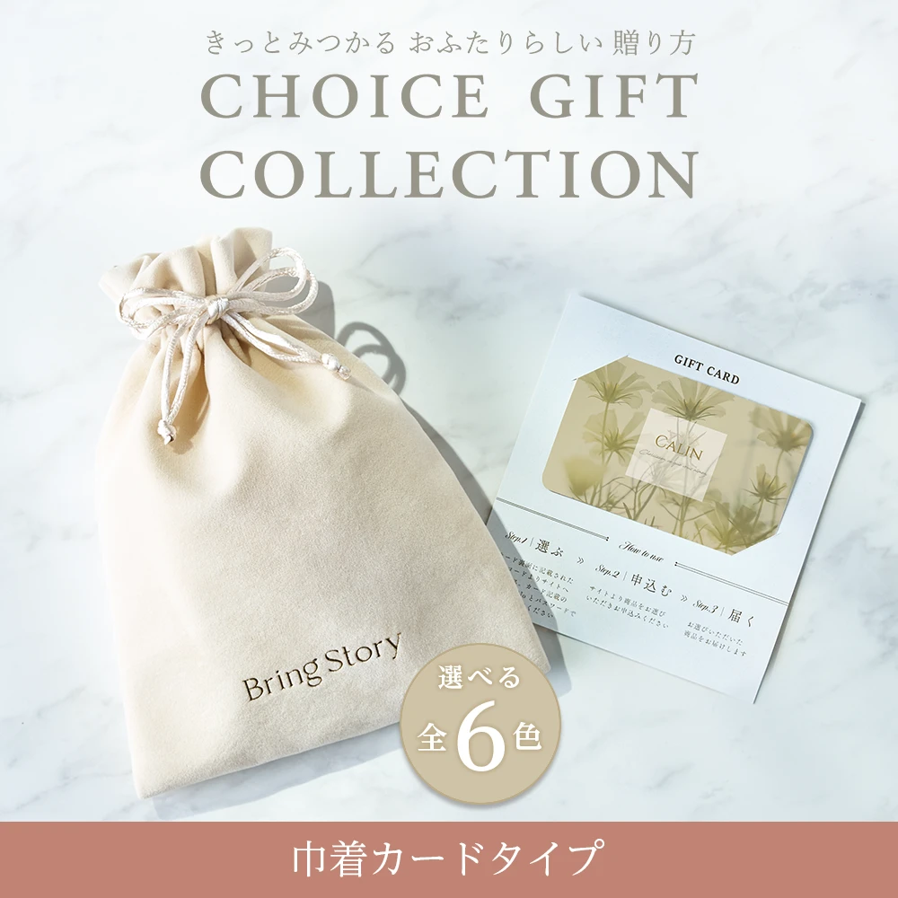 【チョイスギフト コレクション】 ジゼルコース・巾着カードタイプ