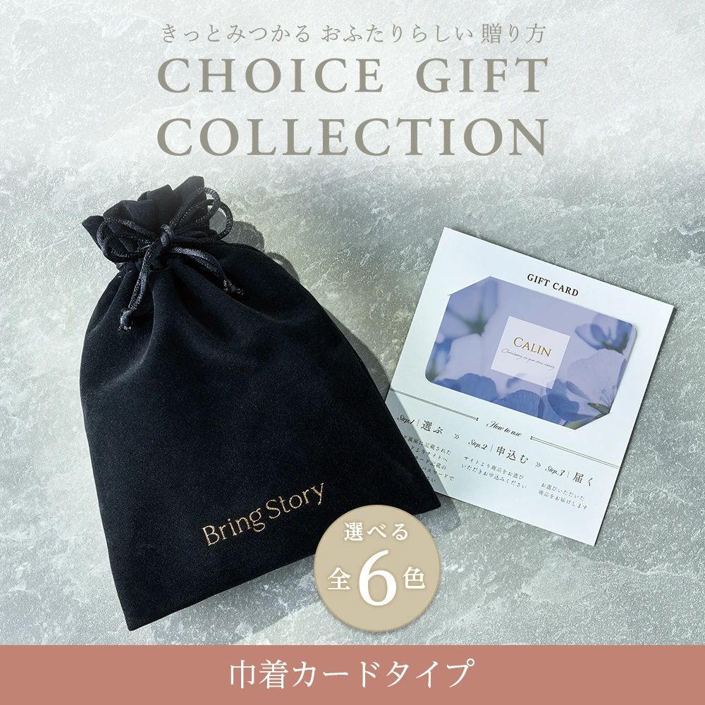 【チョイスギフト コレクション】 へレムコース・巾着カードタイプ