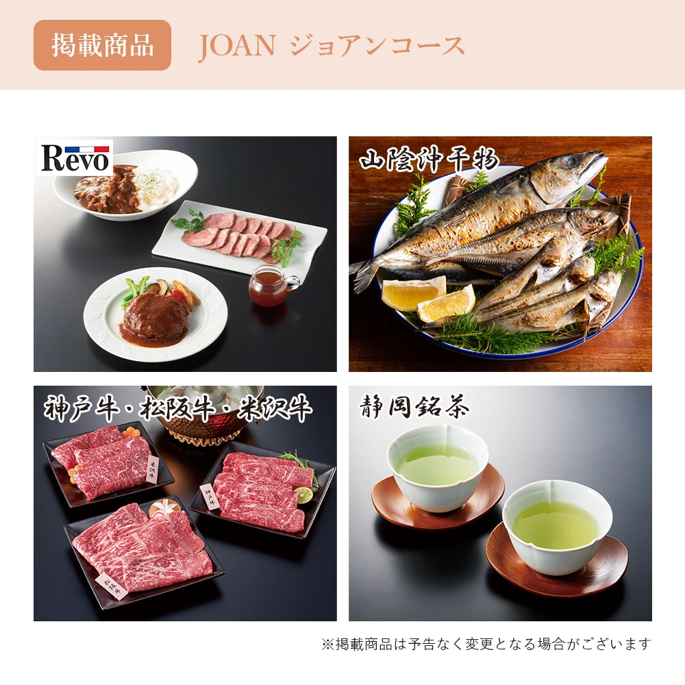 【チョイスギフトコレクション】 ジョアンコース・冊子&カードタイプ (デュオ110)