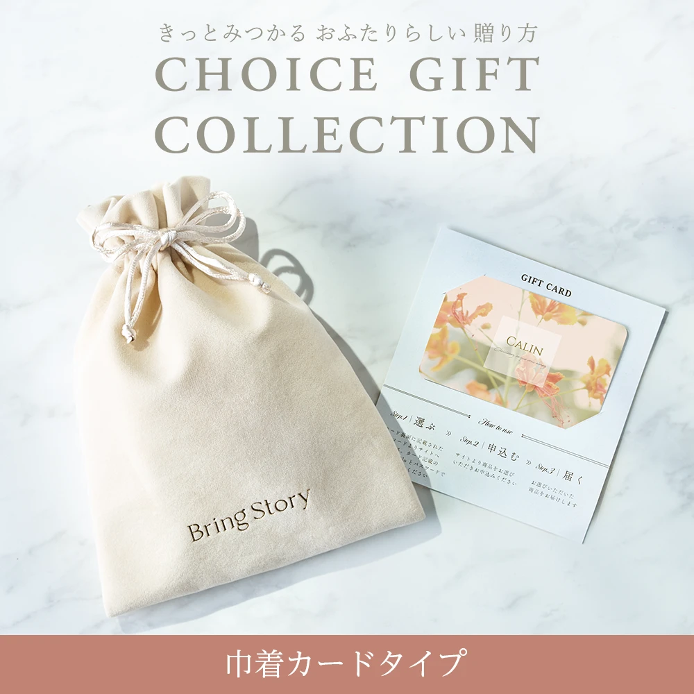 【チョイスギフトコレクション】 ジョアンコース・巾着カードタイプ (パースベージュ110)