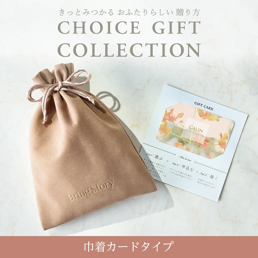 【チョイスギフトコレクション】 ジョアンコース・巾着カードタイプ (パースモカ110)