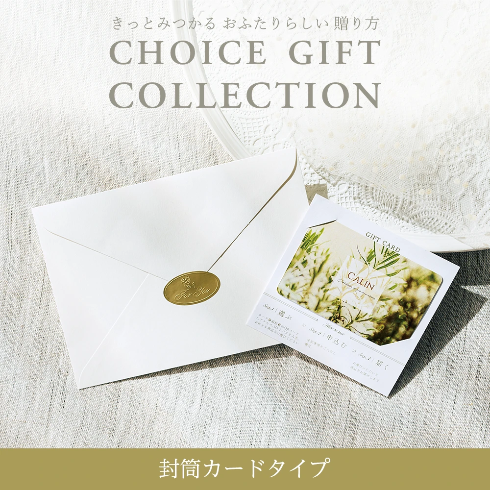 【チョイスギフトコレクション】 カディアコース・封筒カードタイプ (レター111)