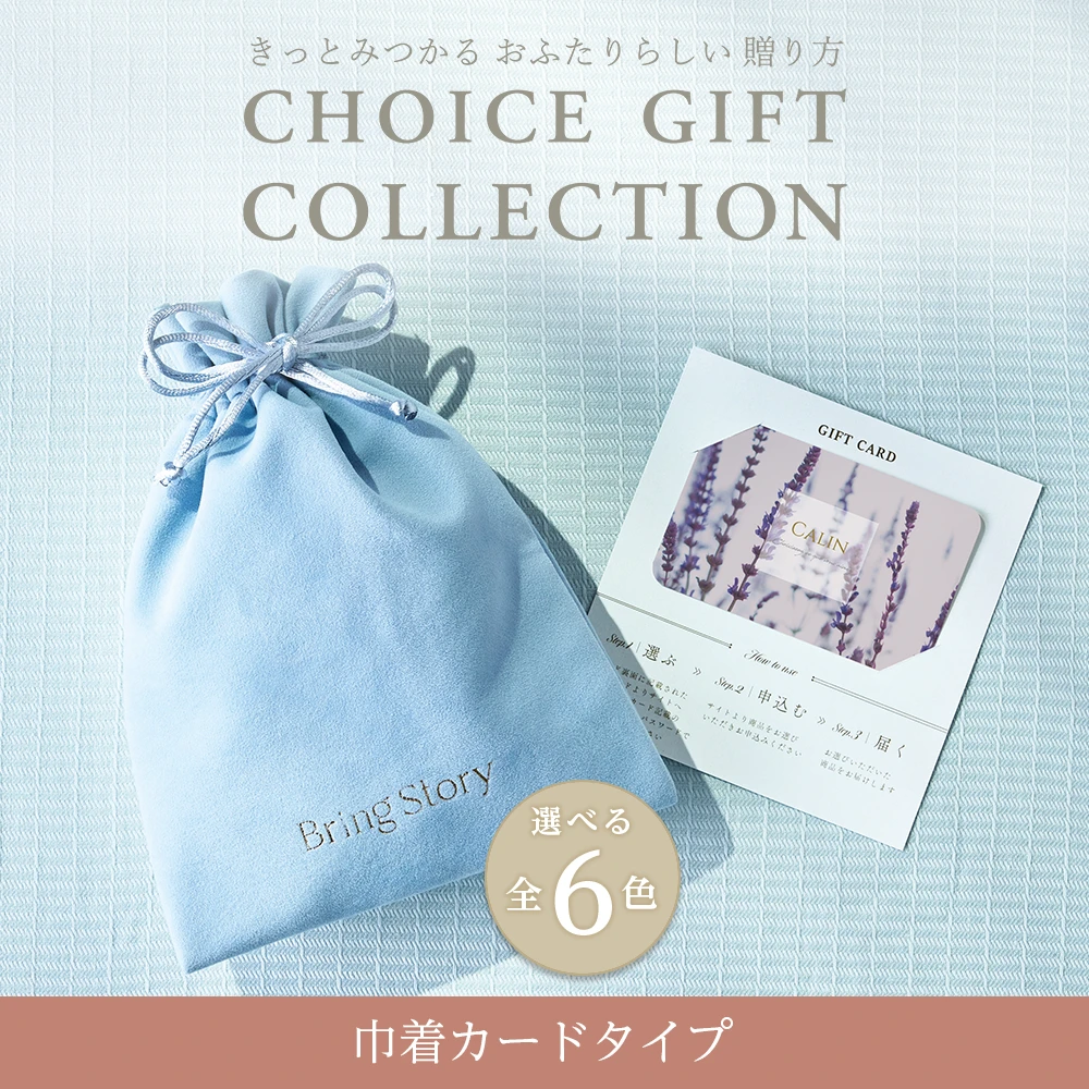【チョイスギフト コレクション】 リアンコース・巾着カードタイプ