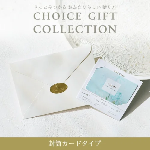 【チョイスギフトコレクション】 ビジューコース・封筒カードタイプ (レター102)