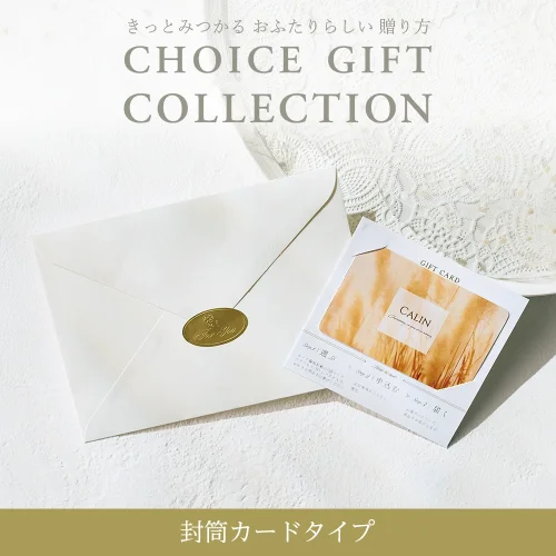 【チョイスギフトコレクション】 エミーコース・封筒カードタイプ (レター105)