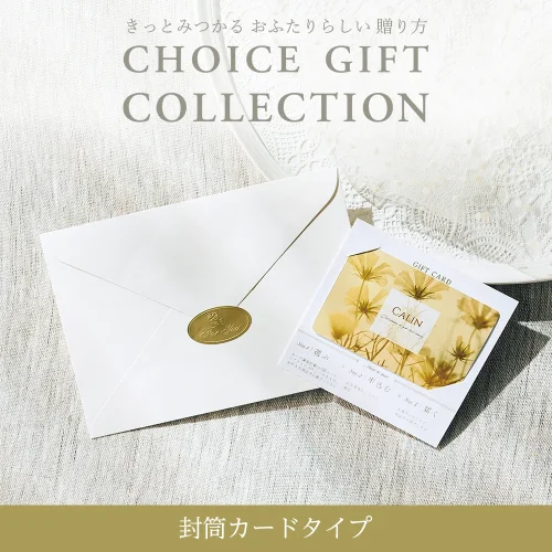 【チョイスギフトコレクション】 ジゼルコース・封筒カードタイプ (レター107)