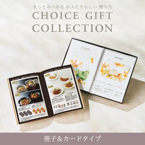 【チョイスギフトコレクション】 ジョアンコース・冊子&カードタイプ (デュオ110)