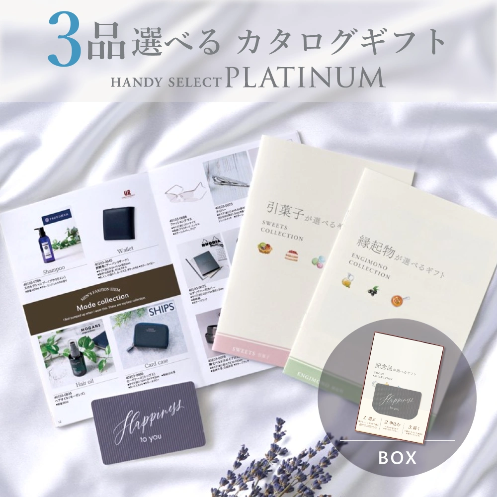 【内祝い専用ハンディセレクト プラチナ】 ３品 6,300円コース（プラチナ303）