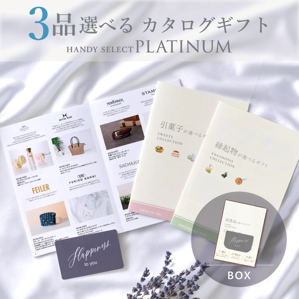 【内祝い専用ハンディセレクト プラチナ】 ３品 10,800円コース（プラチナ306）