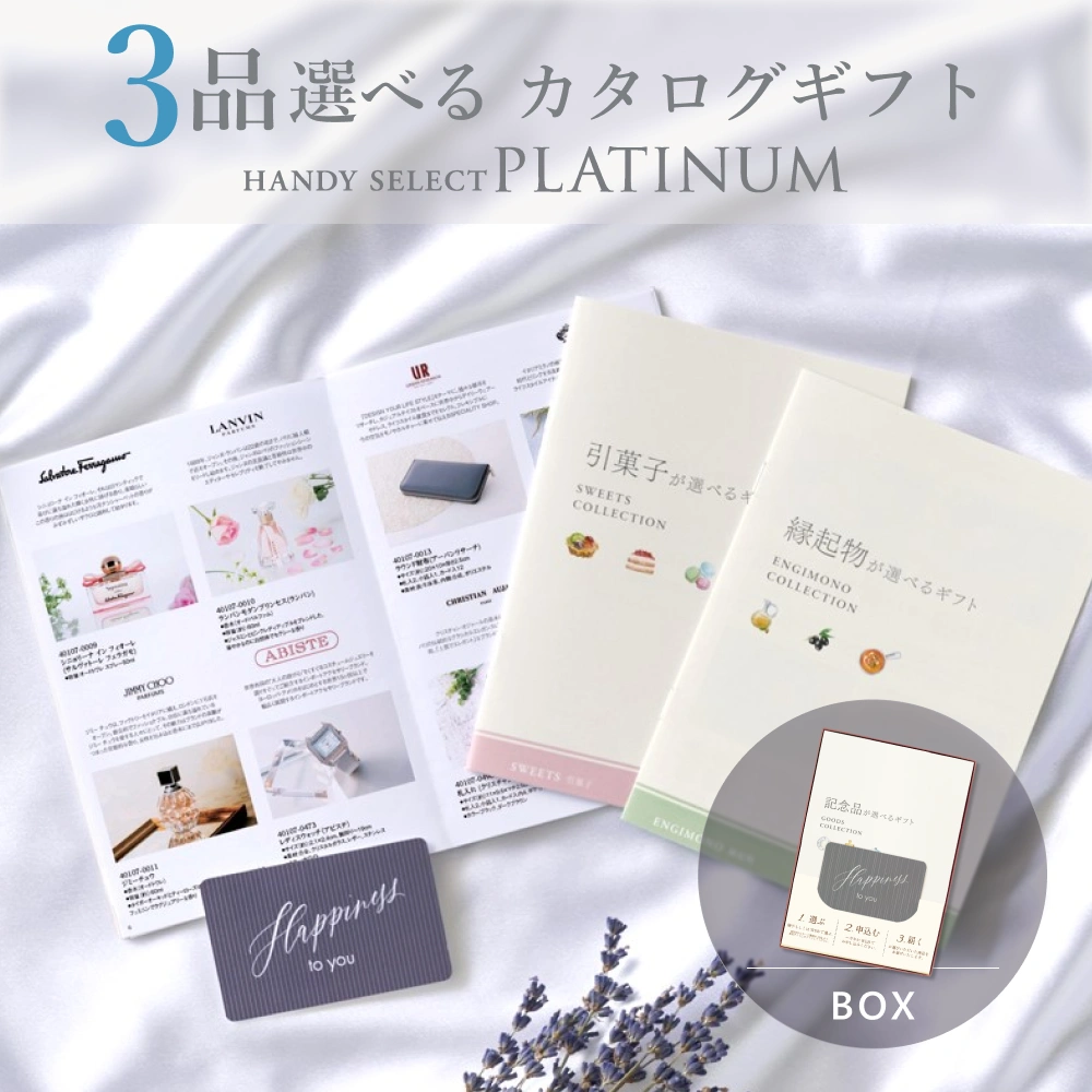 【内祝い専用ハンディセレクト プラチナ】 ３品 12,800円コース（プラチナ307）