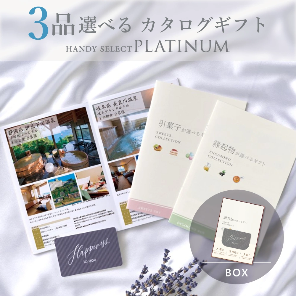 【内祝い専用ハンディセレクト プラチナ】 ３品 32,800円コース（プラチナ309）