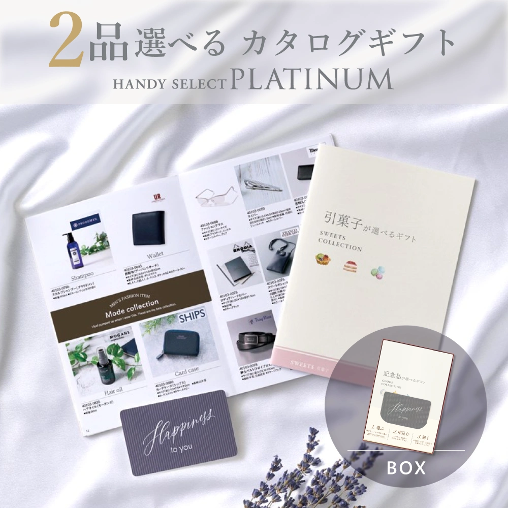 【内祝い専用ハンディセレクト プラチナ】 ２品 5,300円コース（プラチナ203）