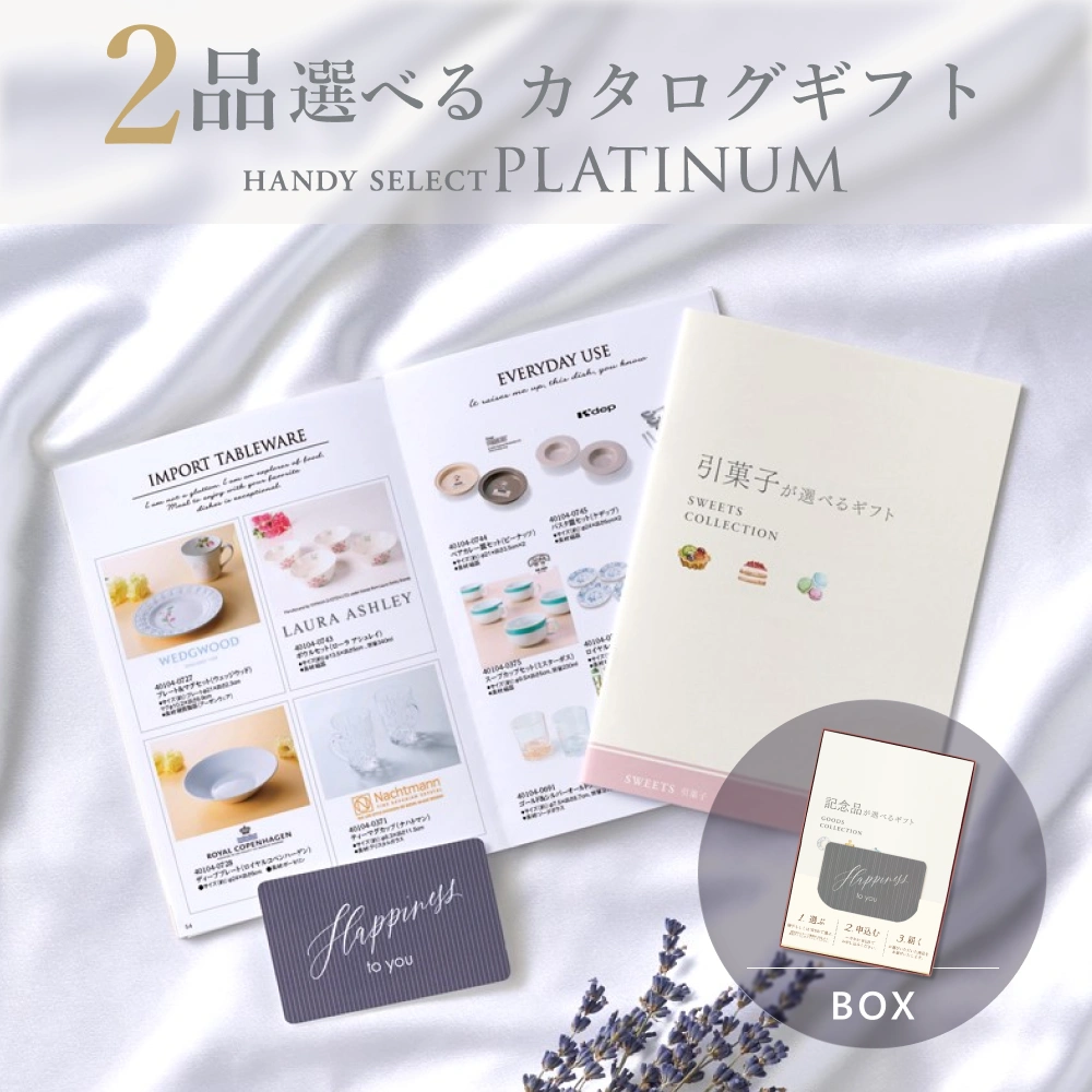 【内祝い専用ハンディセレクト プラチナ】 ２品 5,800円コース（プラチナ204）