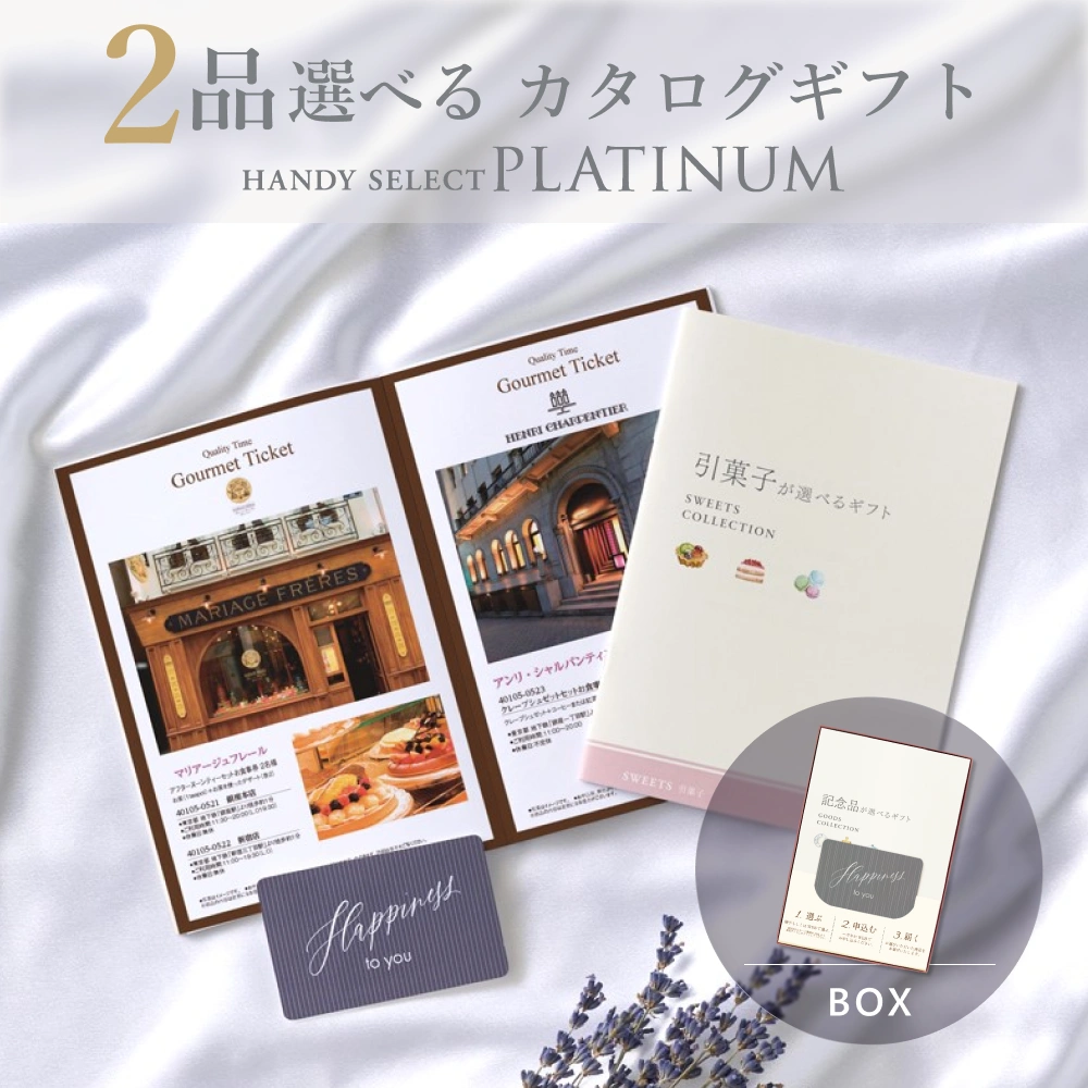 【内祝い専用ハンディセレクト プラチナ】 ２品 6,800円コース（プラチナ205）