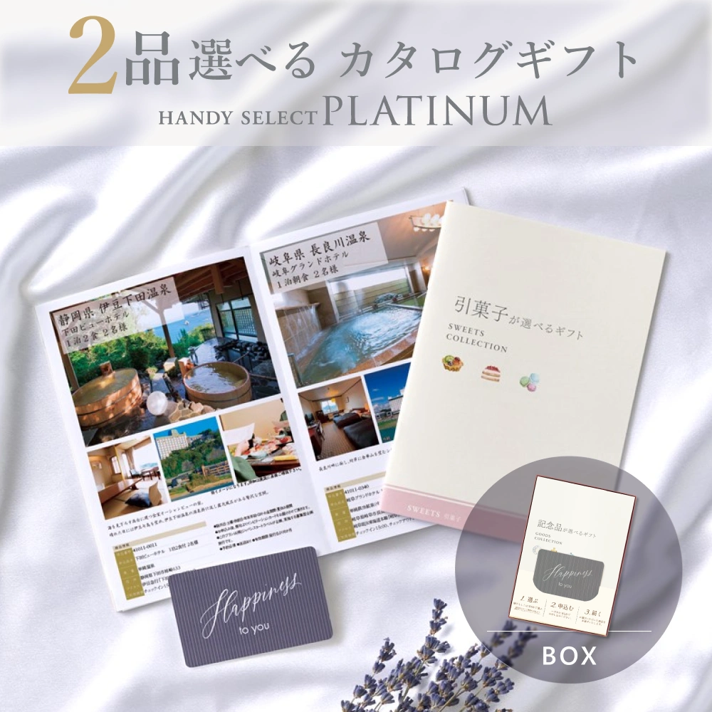 【内祝い専用ハンディセレクト プラチナ】 ２品 31,800円コース（プラチナ209）