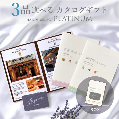 【内祝い専用ハンディセレクト プラチナ】 ３品 7,800円コース（プラチナ305）
