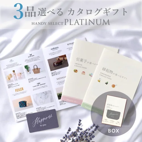 【内祝い専用ハンディセレクト プラチナ】 ３品 10,800円コース（プラチナ306）