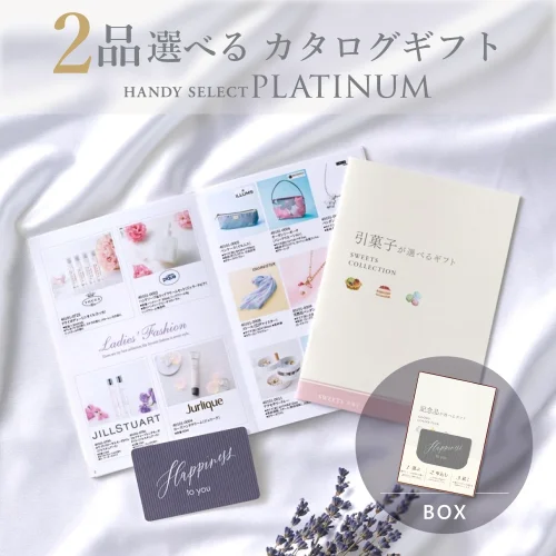 【内祝い専用ハンディセレクト プラチナ】 2品 4,300円コース(プラチナ201)