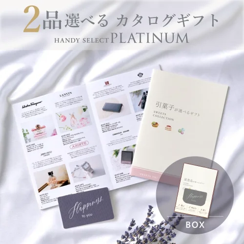 【内祝い専用ハンディセレクト プラチナ】 ２品 11,800円コース（プラチナ207）
