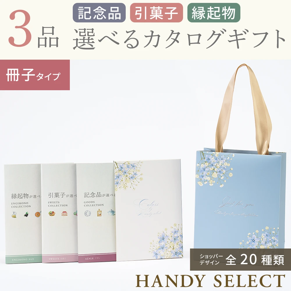 【ハンディセレクト】 ３品 5,300円コース・冊子タイプ