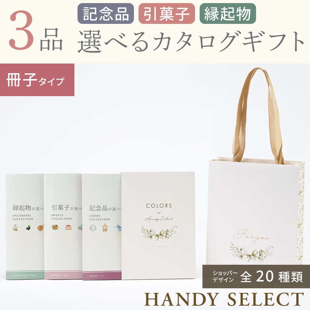 【ハンディセレクト】 ３品 6,800円コース・冊子タイプ