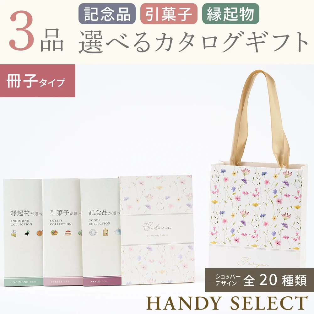 【ハンディセレクト】 ３品 7,800円コース・冊子タイプ