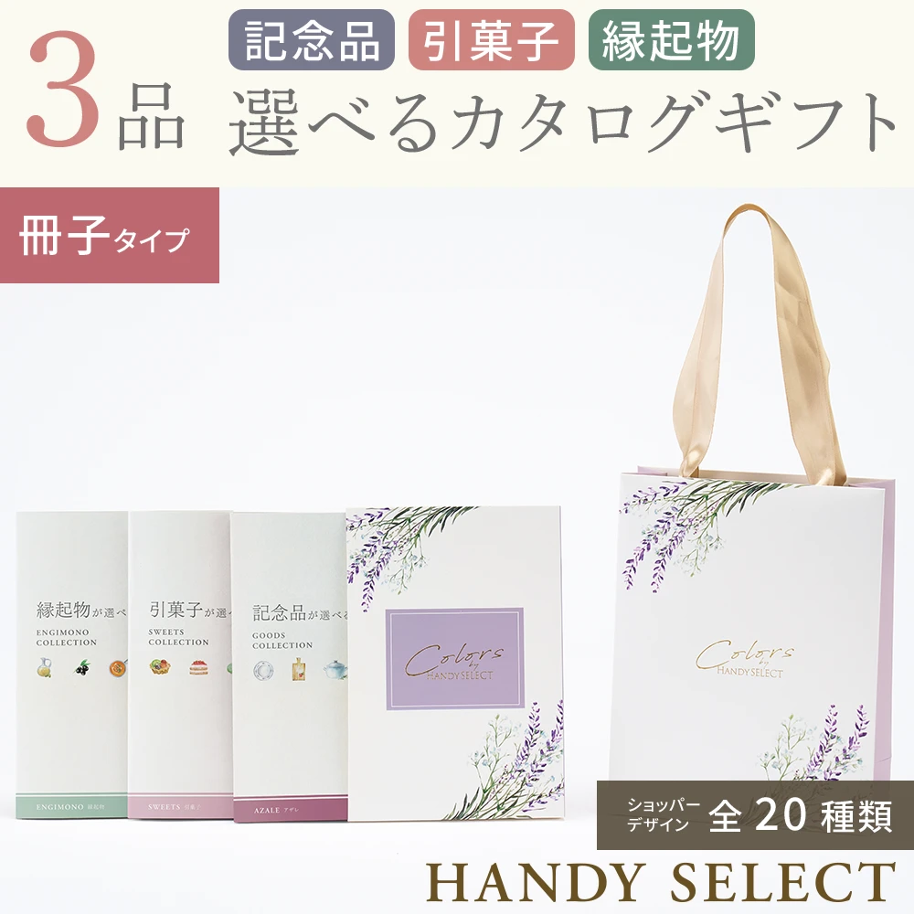 【ハンディセレクト】 ３品 12,800円コース・冊子タイプ