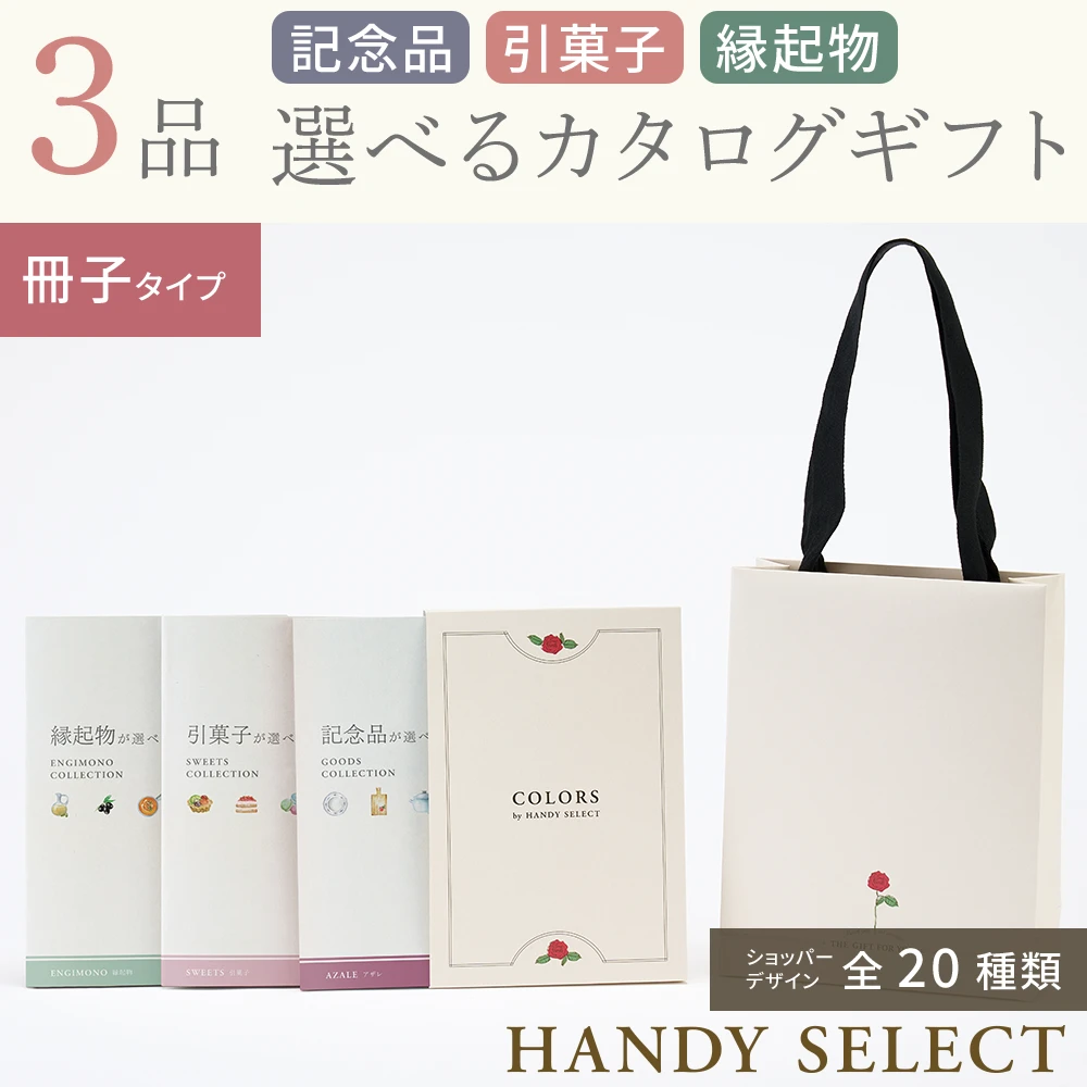 【ハンディセレクト】 ３品 52,800円コース・冊子タイプ
