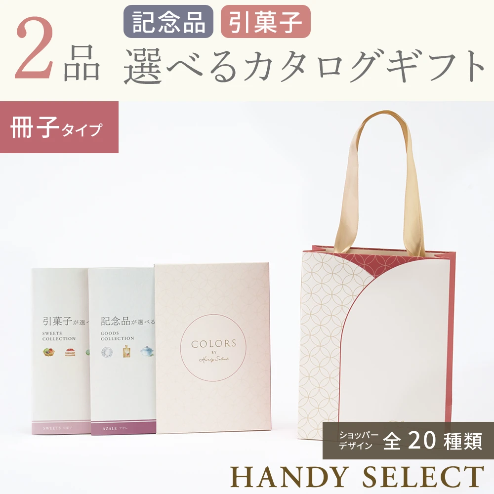 【ハンディセレクト】 ２品 4,300円コース・冊子タイプ