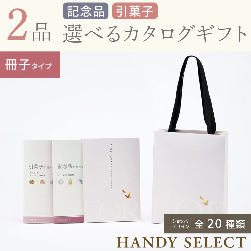 【ハンディセレクト】 ２品 4,800円コース・冊子タイプ