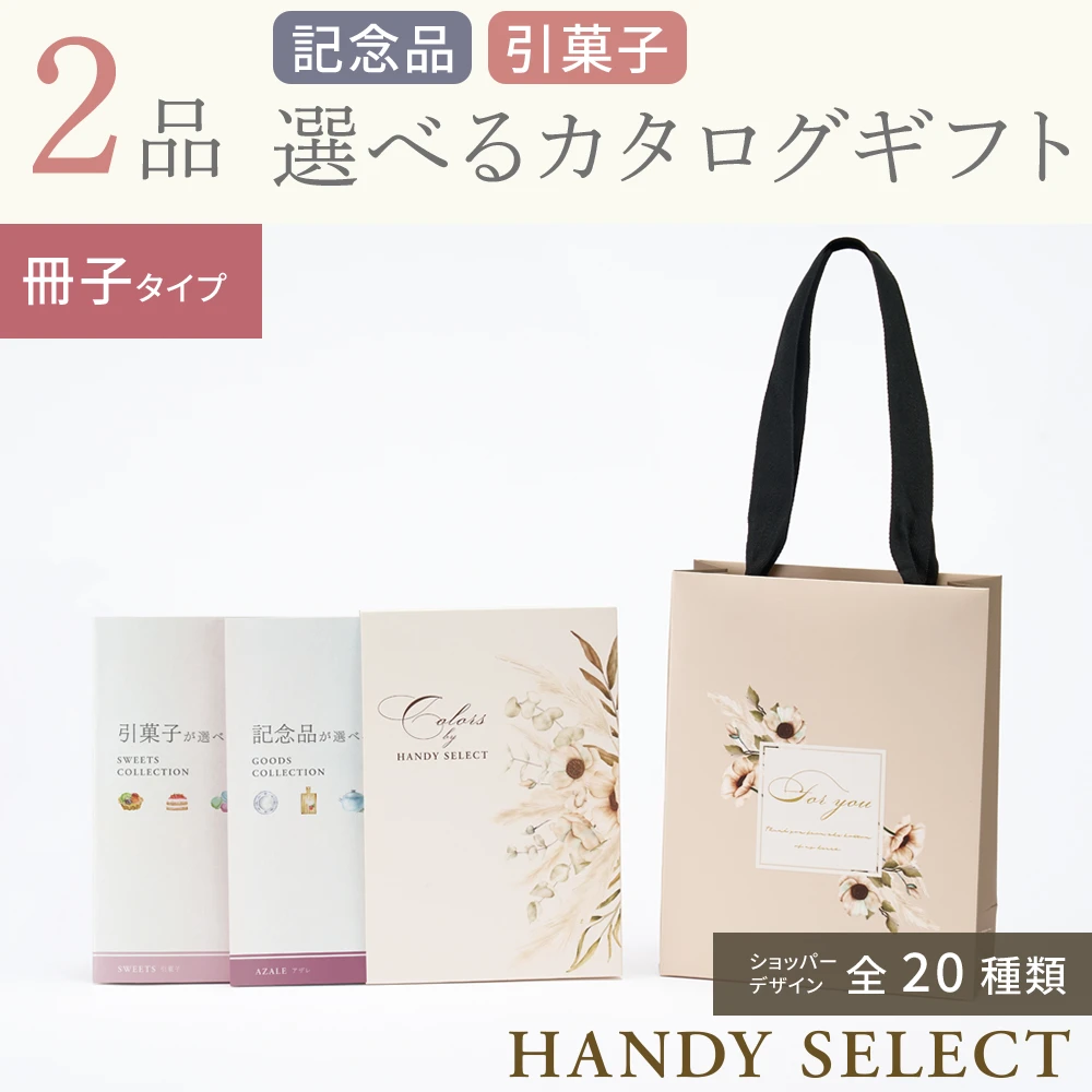 【ハンディセレクト】 ２品 5,300円コース・冊子タイプ