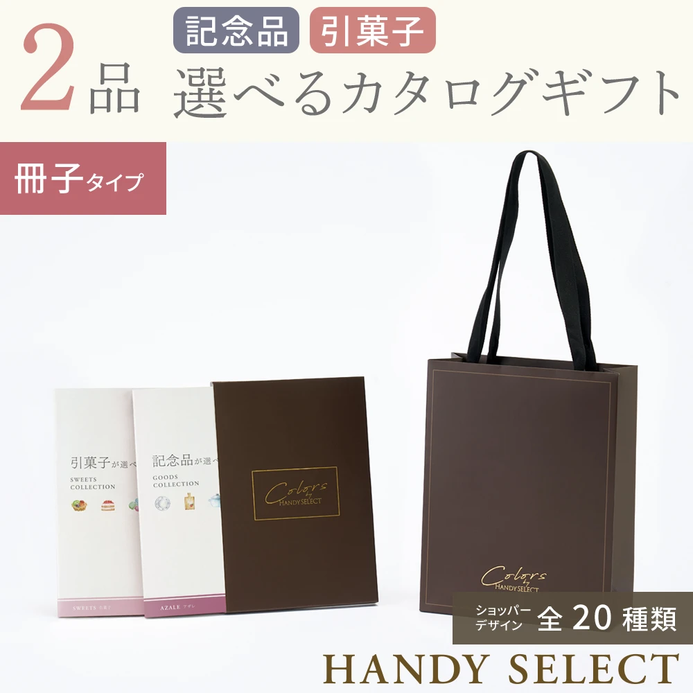 【ハンディセレクト】 ２品 6,800円コース・冊子タイプ