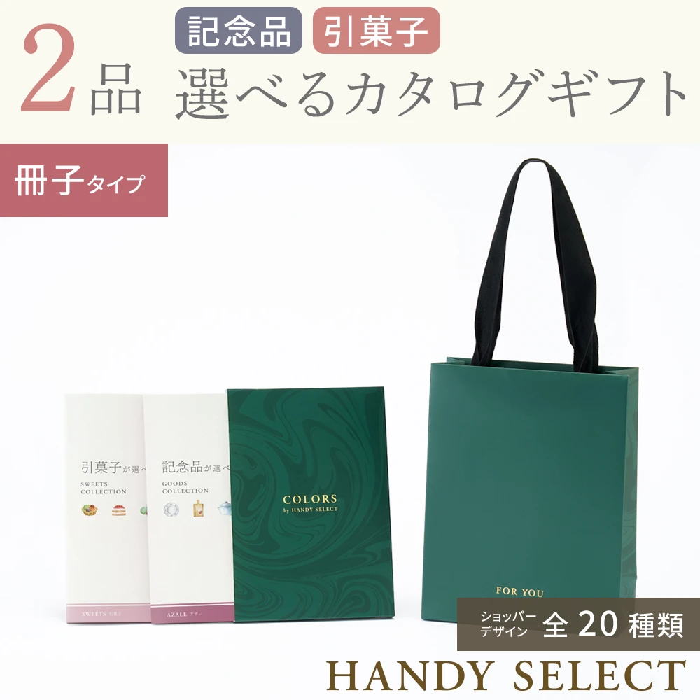 【ハンディセレクト】 ２品  9,800円コース・冊子タイプ