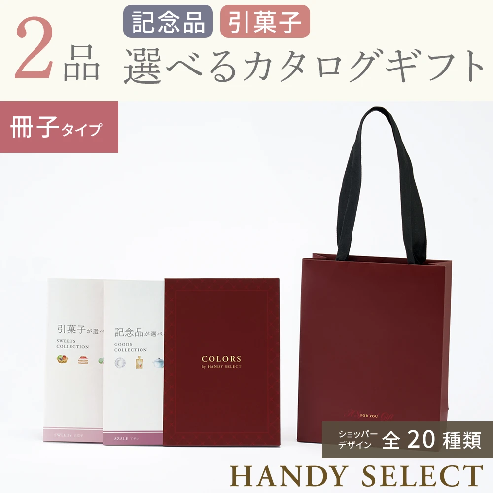 【ハンディセレクト】 ２品 11,800円コース・冊子タイプ