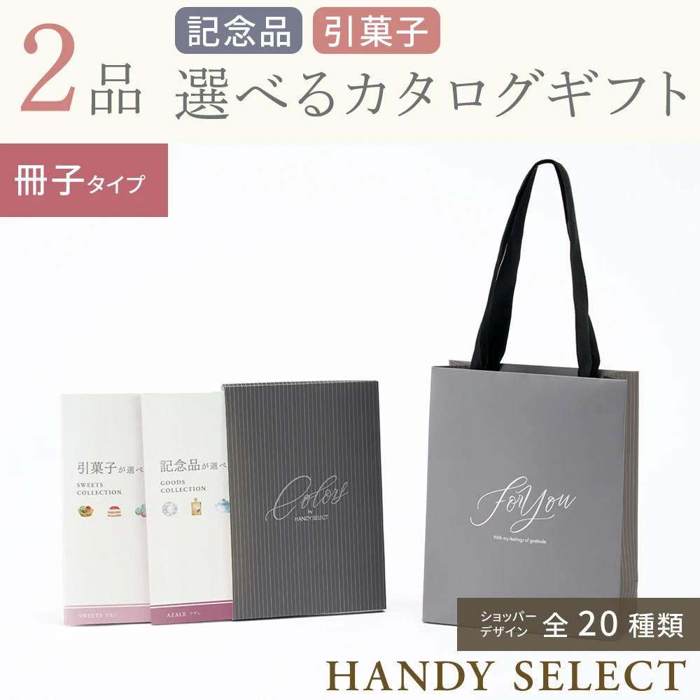 【ハンディセレクト】 ２品 31,800円コース・冊子タイプ