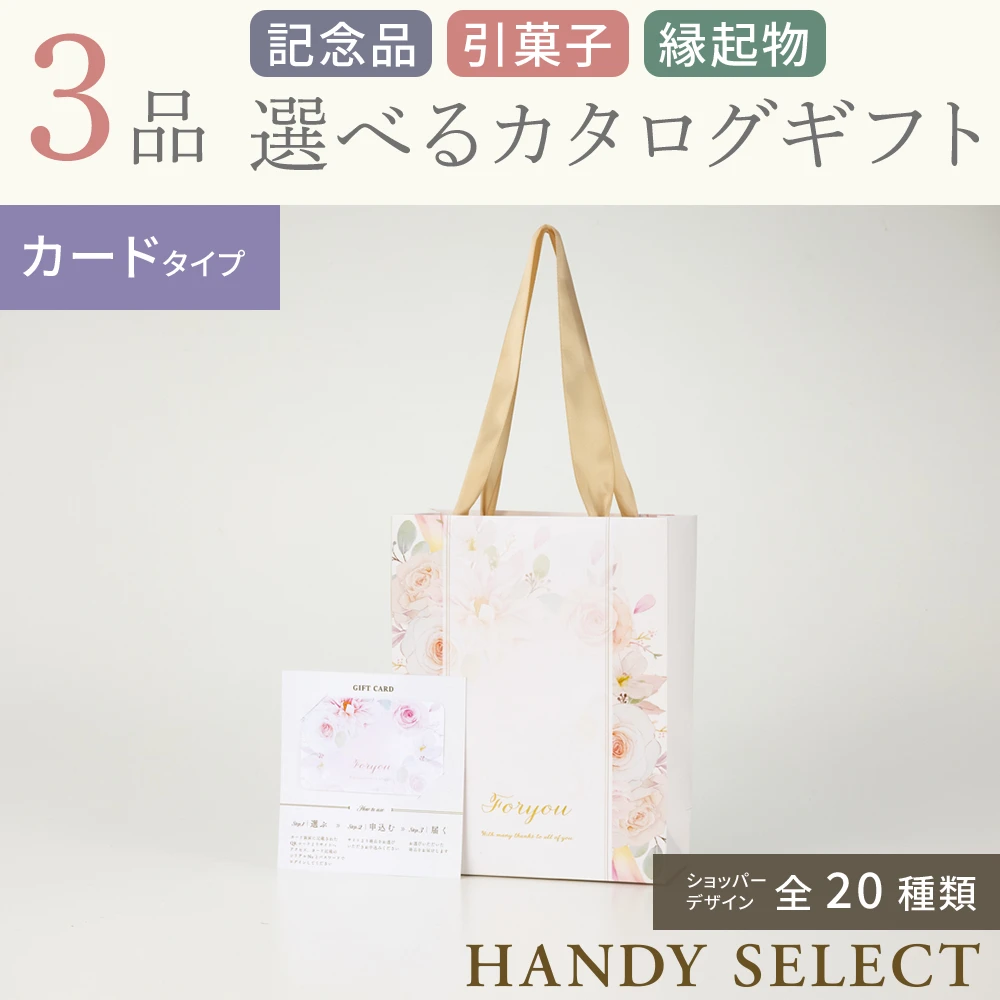 【ハンディセレクト】 ３品 5,700円コース・カードタイプ