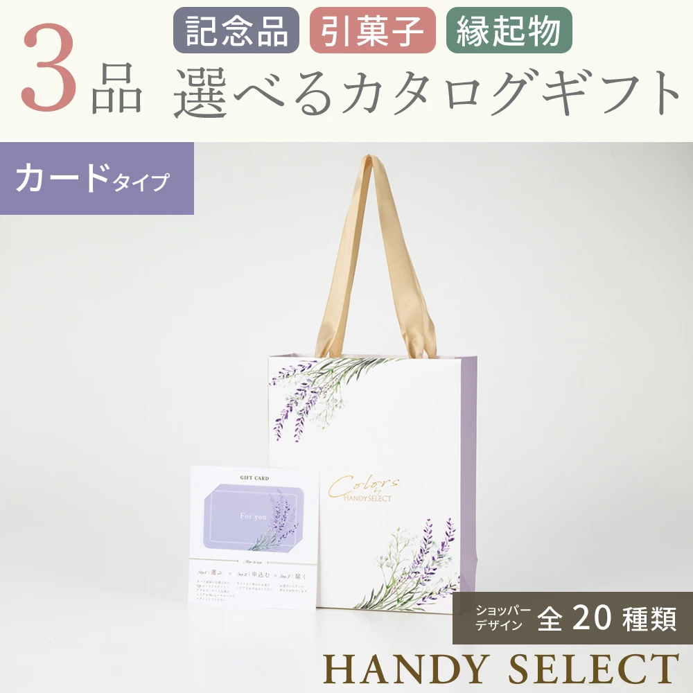 【ハンディセレクト】 ３品 12,700円コース・カードタイプ