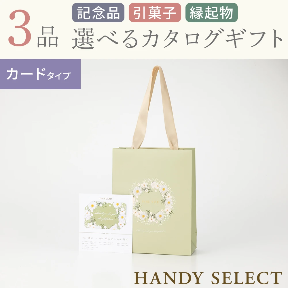 【ハンディセレクト】 ガーデンカード307