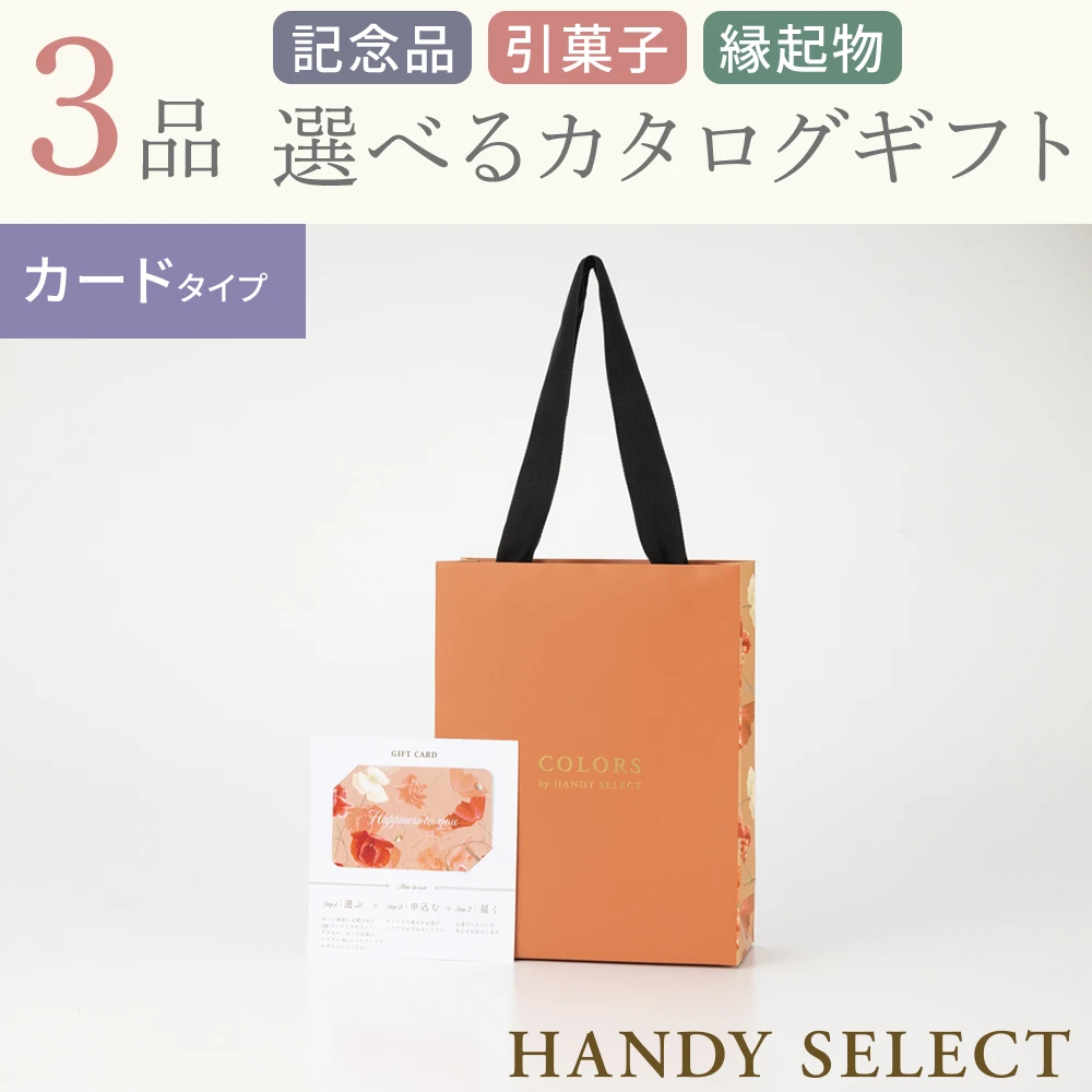 【ハンディセレクト】 ポピーカード307