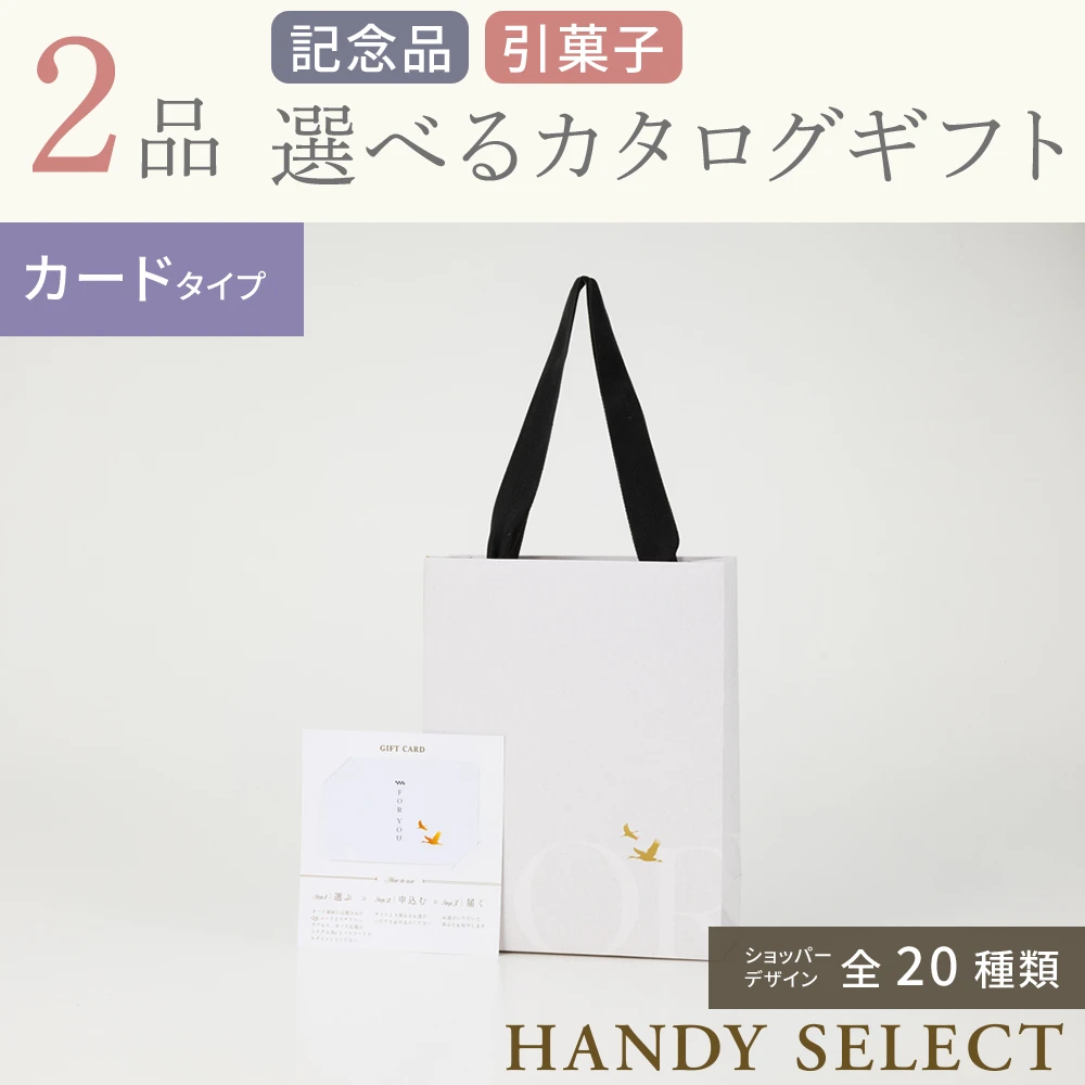 【ハンディセレクト】 ２品 4,700円コース・カードタイプ