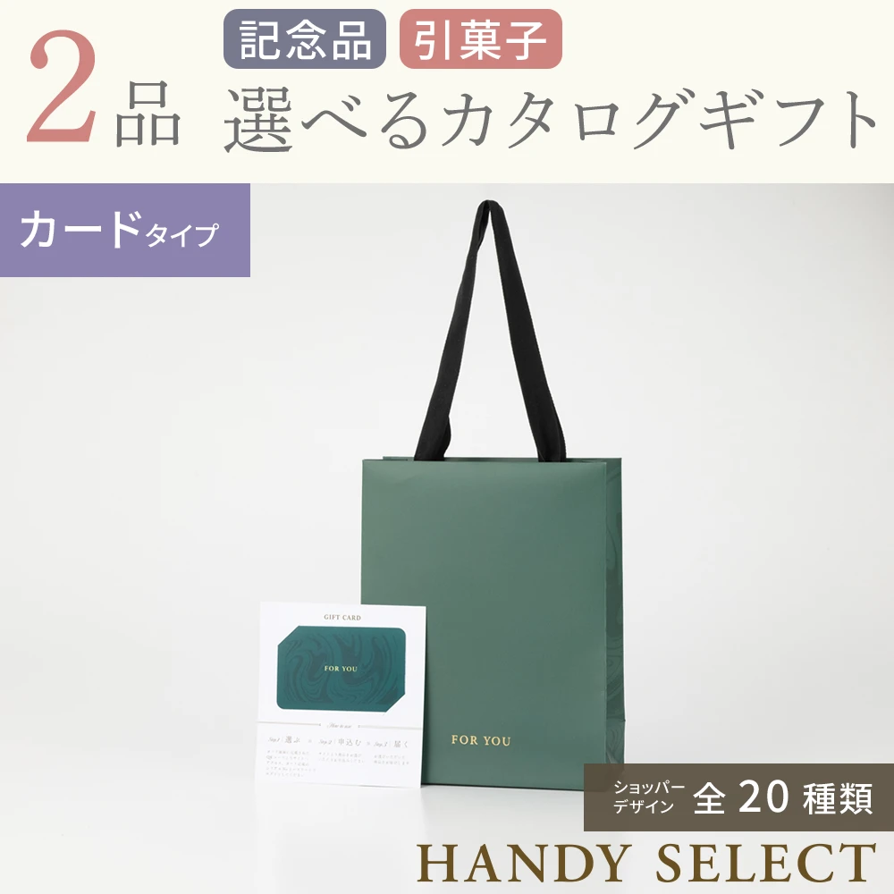 【ハンディセレクト】 ２品 9,700円コース・カードタイプ