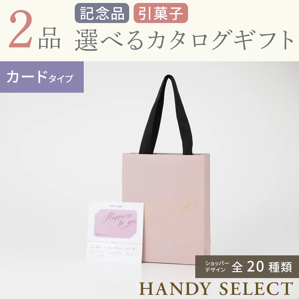 【ハンディセレクト】 ２品 51,700円コース・カードタイプ