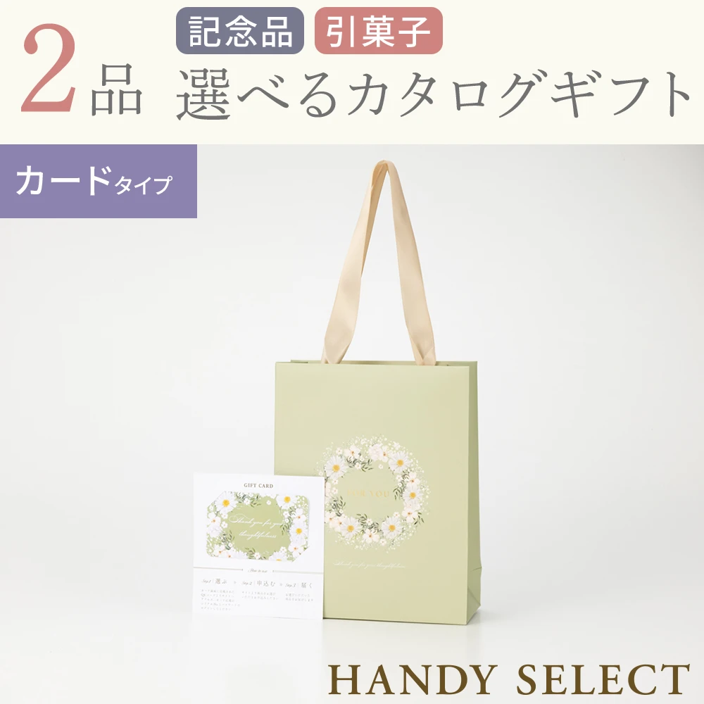 【ハンディセレクト】 ガーデンカード208